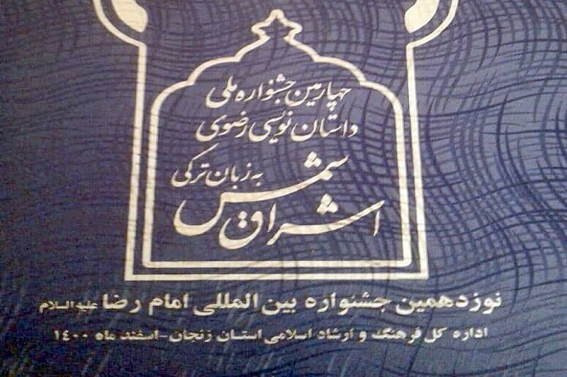 اعضای باشگاه داستان حوزه هنری اردبیل در جشنواره رضوی زنجان درخشیدند