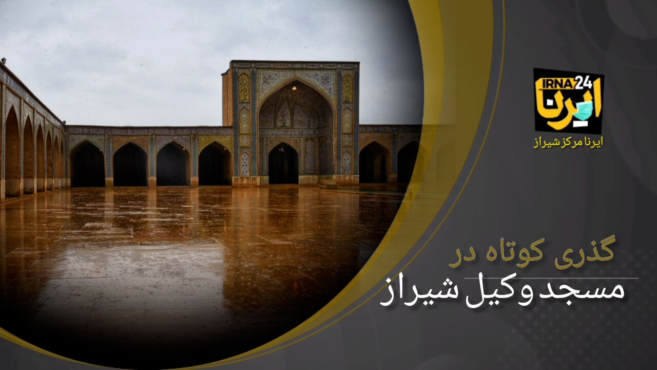 گذری در مسجد وکیل شیراز