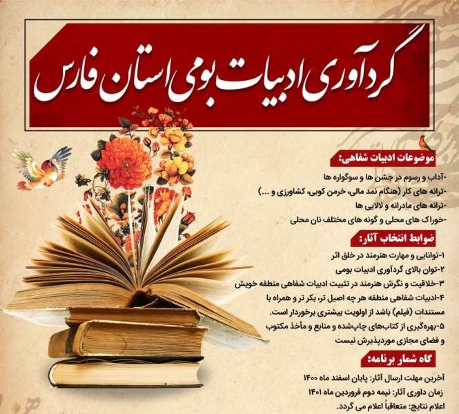 فراخوان گردآوری ادبیات بومی استان فارس منتشر شد فراخوان گردآوری ادبیات بومی استان فارس منتشر شد