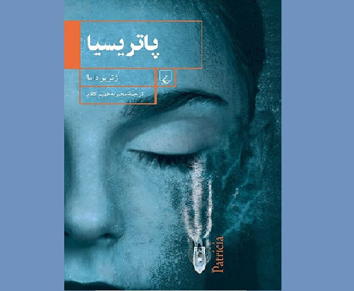 «پاتریسیا»؛ روایتی شیرین از تراژدی تلخ پناهجویان 