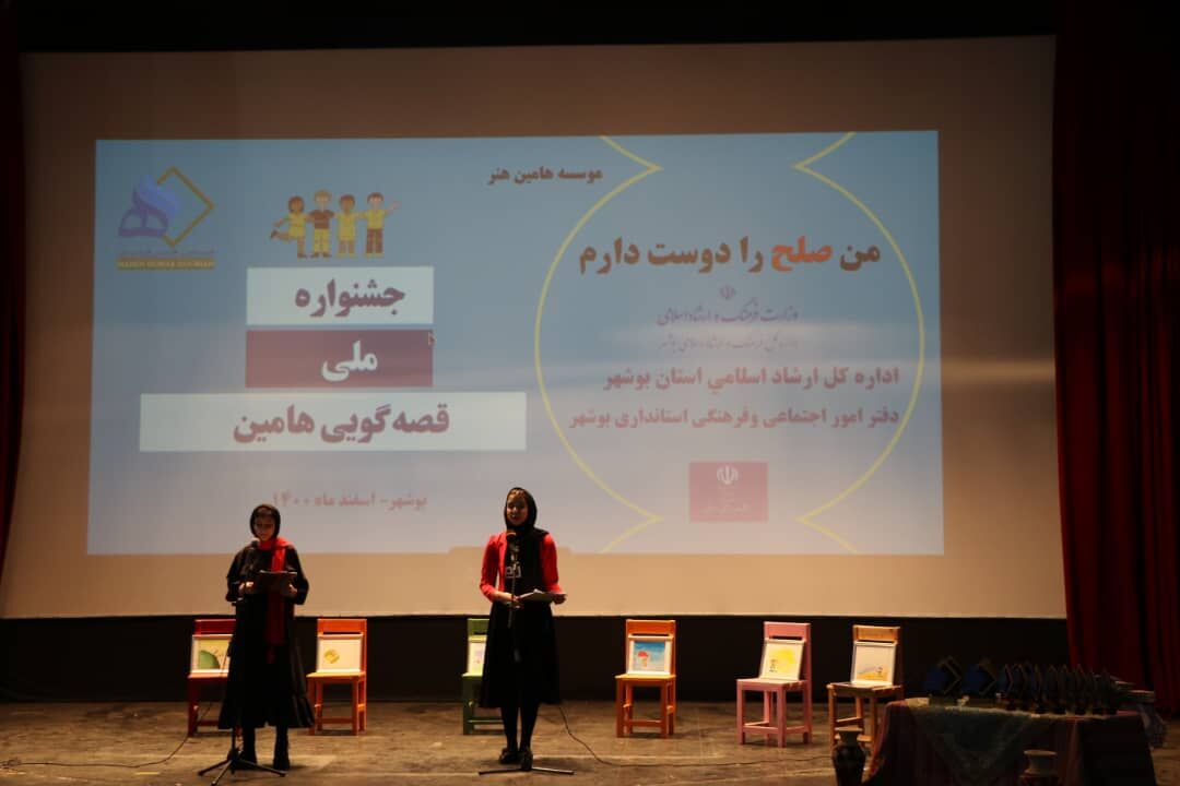 برگزیدگان جشنواره ملی قصه‌گویی هامین در بوشهر معرفی شدند