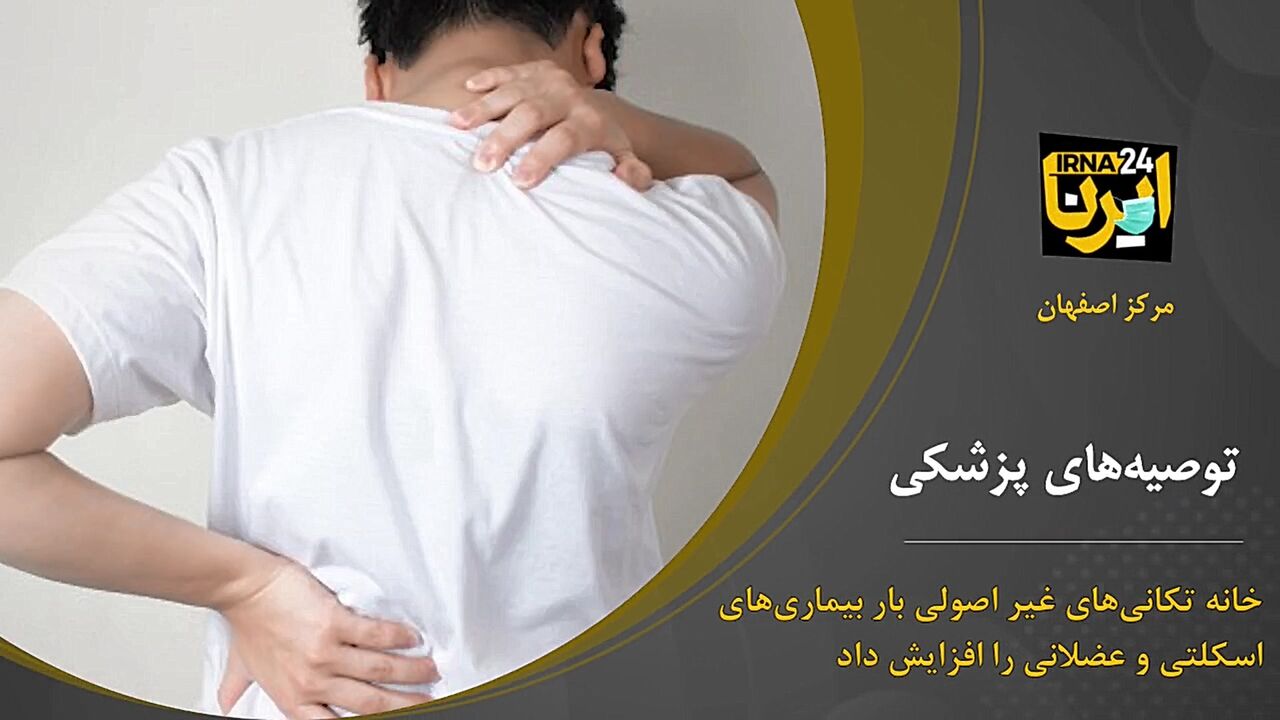 شایع‌ترین بیماری‌های اسکلتی و عضلانی در خانه‌تکانی‌های غیر اصولی 