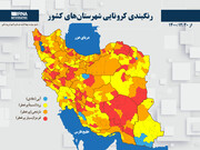 رنگبندی کرونایی شهرستان‌های کشور از (۱۴۰۰/۱۲/۲۰)