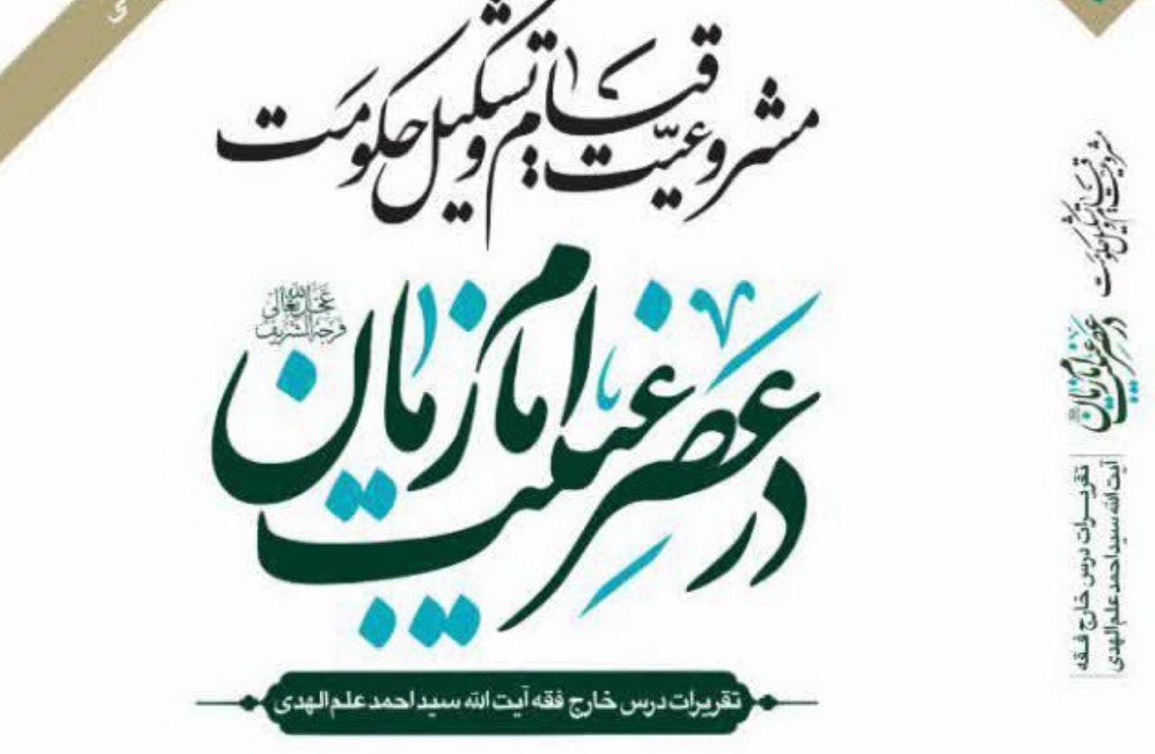 مرکز تحقیقات علمی مجلس خبرگان از کتاب آیت الله علم الهدی تجلیل کرد