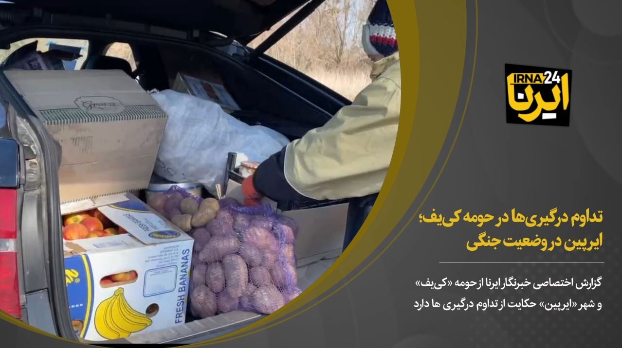 تداوم درگیری‌ها در حومه کی‌یف؛ ایرپین در وضعیت جنگی