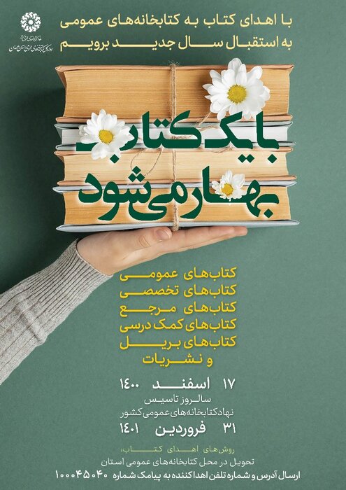 طرح اهدای کتاب به کتابخانههای استان همدان اجرا می شود