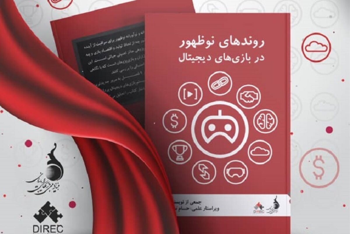 کتابی برای بررسی «روندهای نوظهور در بازیهای دیجیتال»