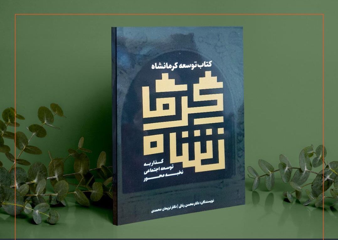 کتاب توسعه کرمانشاه منتشر شد