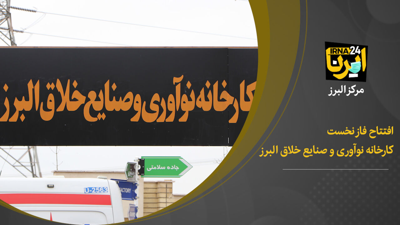 فیلم؛ افتتاح کارخانه نوآوری و صنایع خلاق البرز