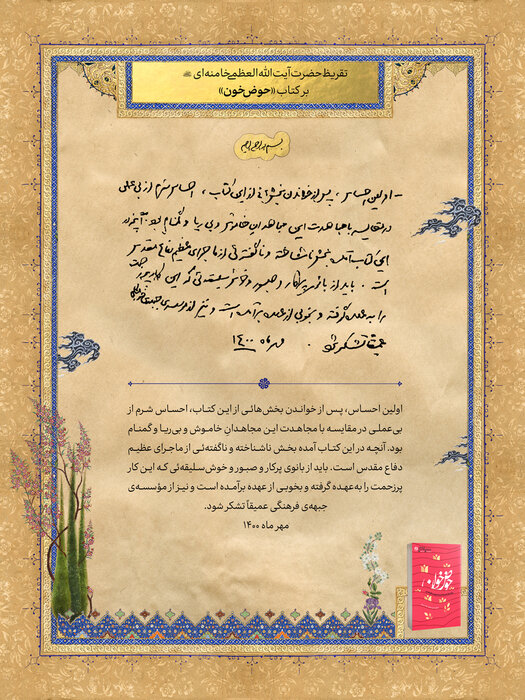 تقریظ رهبر انقلاب بر کتاب «حوض خون»