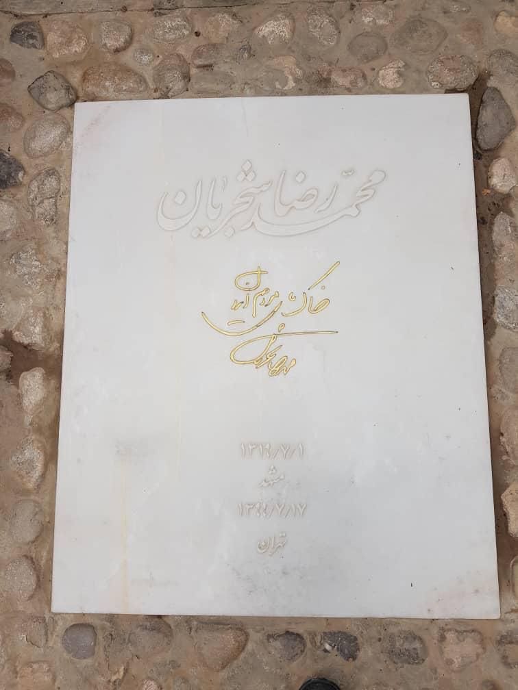 خبر تخریب سنگ قبر استاد شجریان کذب است خبر تخریب سنگ قبر استاد شجریان کذب است