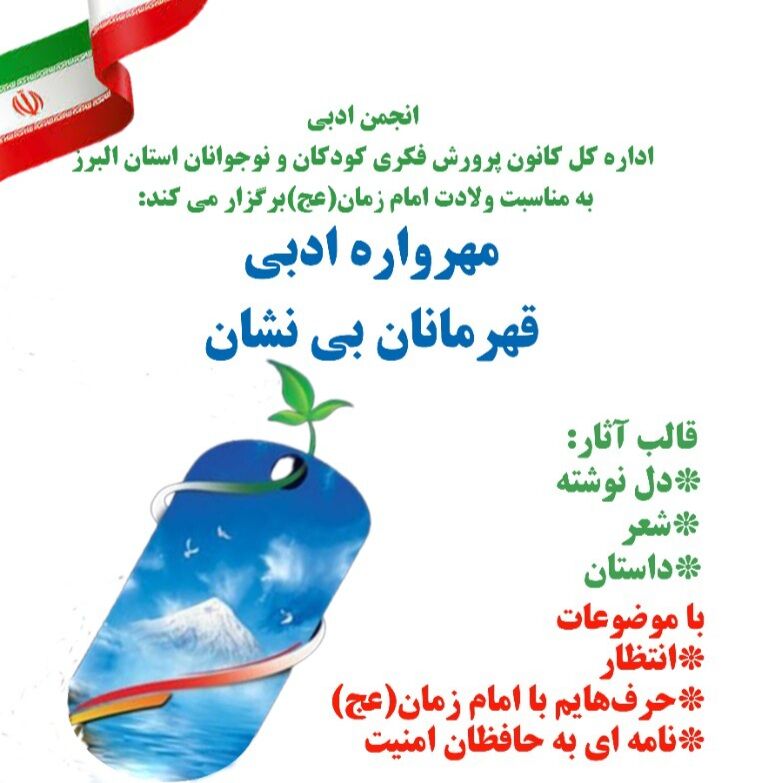 انجمن ادبی مهرواره در البرز فراخوان داد 