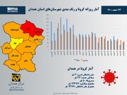 اینفوگرافیک/ آمار روزانه کرونا و رنگ‌بندی شهرستان‌های استان همدان