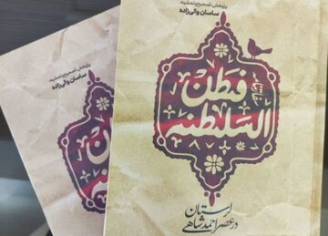 کتاب "سفارتنامه فطن السلطنه" در لرستان منتشر شد