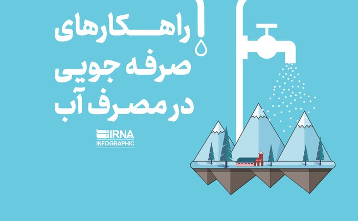 شکستن حصار خشکسالی با صیانت از آب