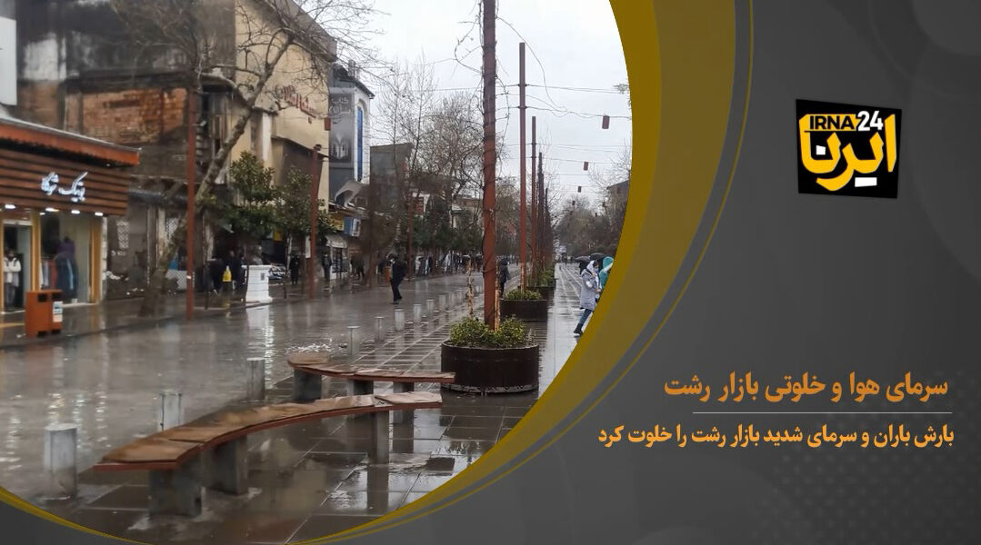 خاموشی بازار رشت زیر باران و هوای سرد