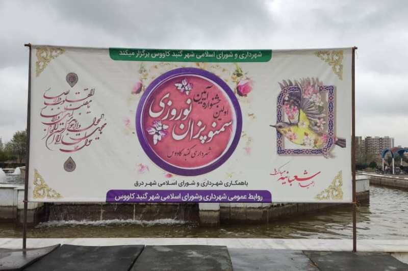 نخستین جشنواره آیین سمنو پزان نوروزی در گنبدکاووس برگزار شد نخستین جشنواره آیین سمنو پزان نوروزی در گنبدکاووس برگزار شد