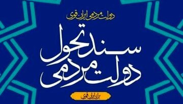 «سند تحول» ایران را به کجا می‌برد؟