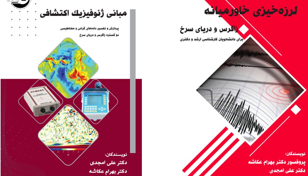کتابهای تخصص لرزه خیزی خاورمیانه و مبانی ژئوفیزیک اکتشافی منتشر شد