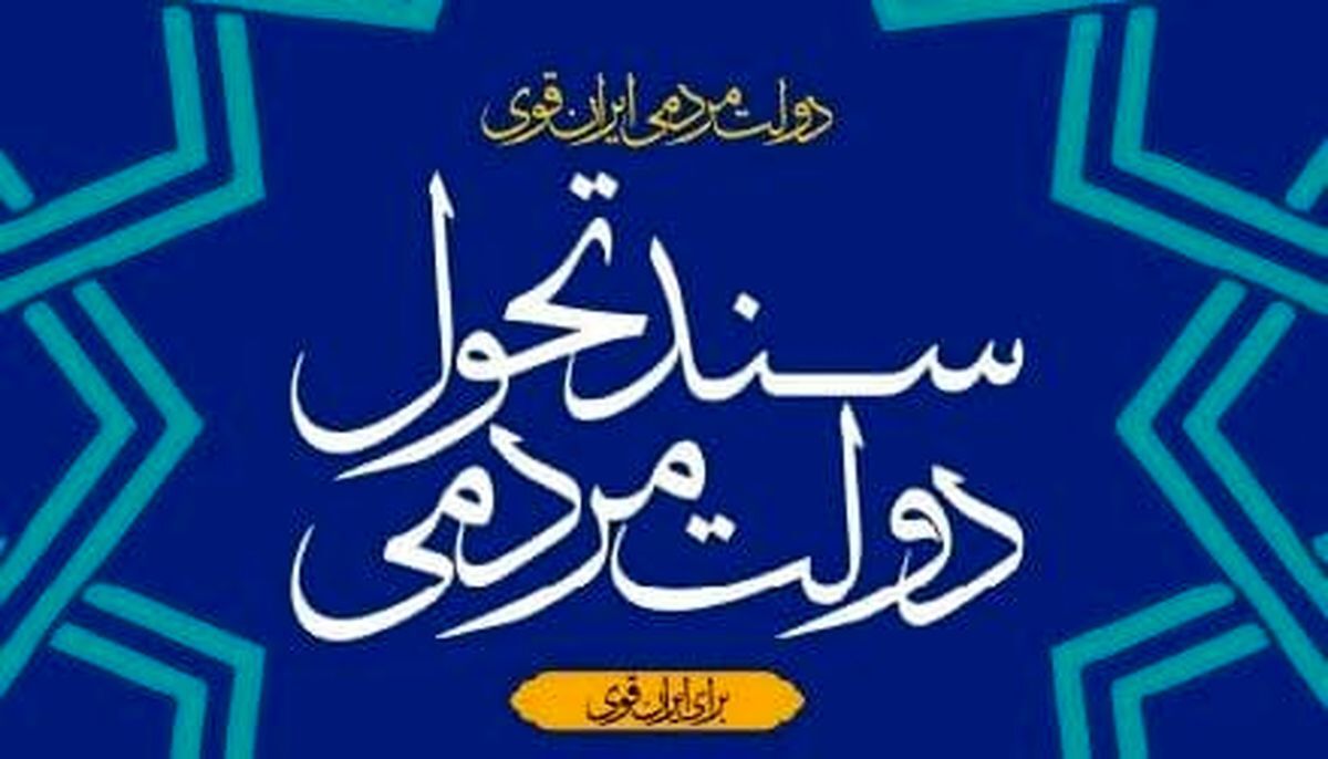 «سند تحول» ایران را به کجا میبرد؟