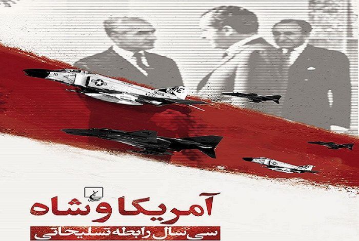 «آمریکا و شاه»؛ کتابی که سیسال رابطه تسلیحاتی را هدف میگیرد