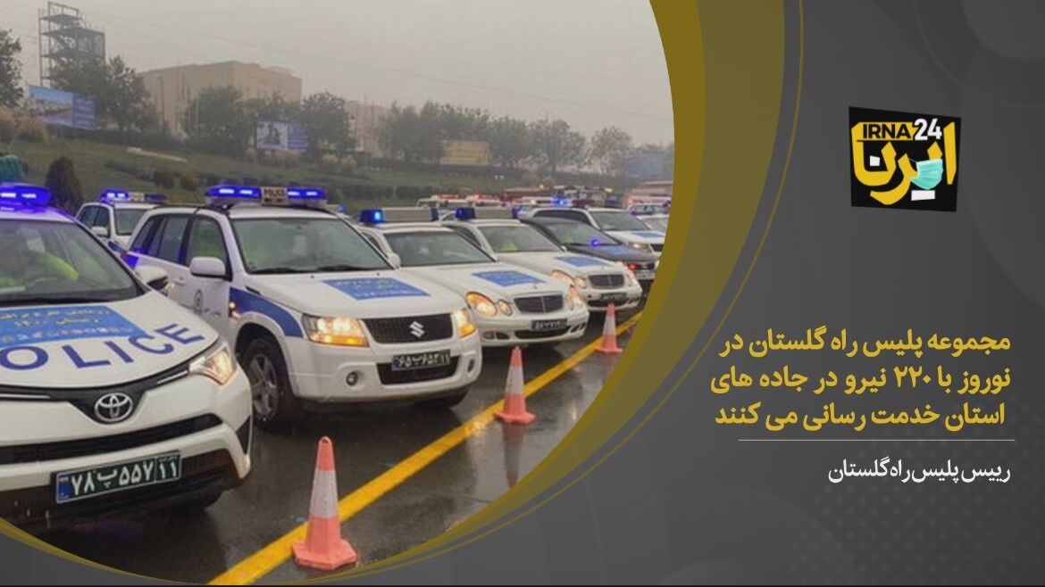فیلم/ پلیس راه گلستان در تعطیلات نوروزی با ۲۲۰ نیرو خدمت رسانی می‌کنند