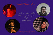 عکس های منتخب تئاتر ۱۴۰۰ در خبرگزاری ایرنا استان سمنان