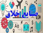  تقویت صنایع فرهنگی و خلاق با احصای ۸ چالش در سند تحول دولت