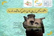 جشنواره عکس زیبایی‌های کرمانشاه در نوروز برگزار می‌شود