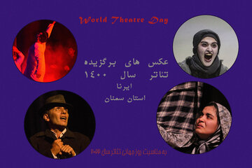عکس های منتخب تئاتر ۱۴۰۰ در خبرگزاری ایرنا استان سمنان