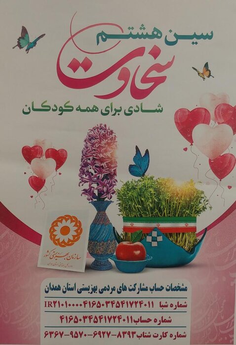 پویش ملی سین هشتم "سخاوت" در همدان آغاز شد