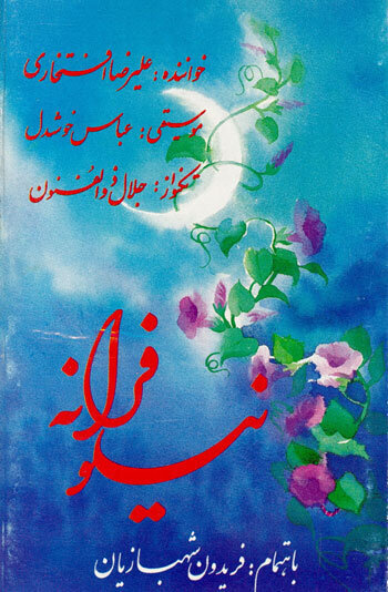 خالق بهیادماندنیترین «نیلوفرانه»