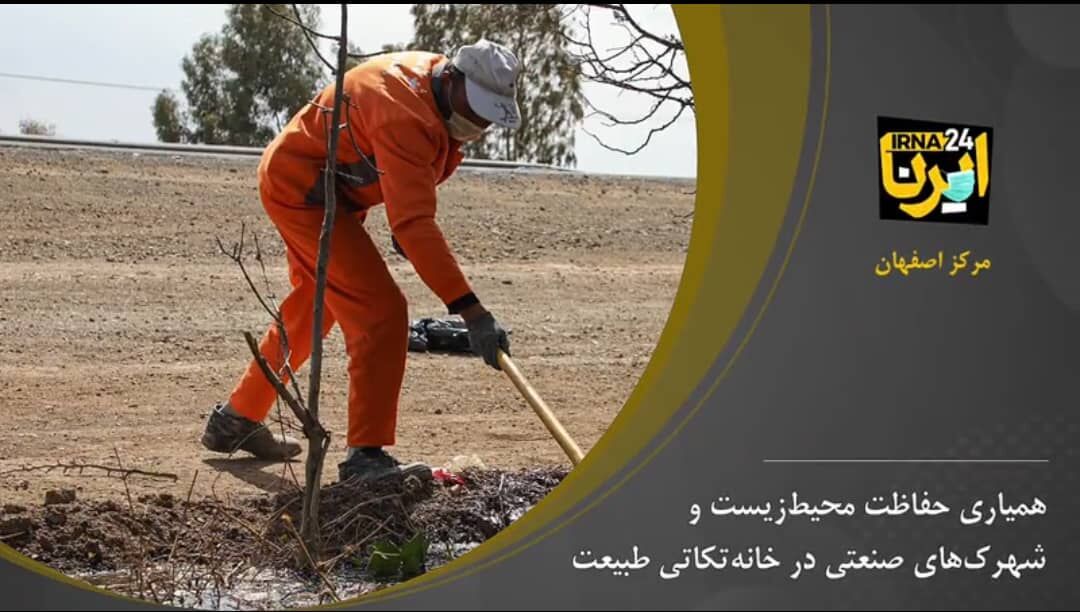 همیاری حفاظت محیط‌زیست و شهرک‌های صنعتی اصفهان، در  خانه‌تکاتی طبیعت