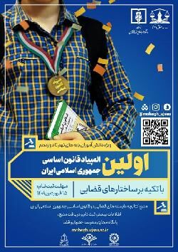 نخستین المپیاد «قانون اساسی جمهوری اسلامی ایران» برگزار می‌شود