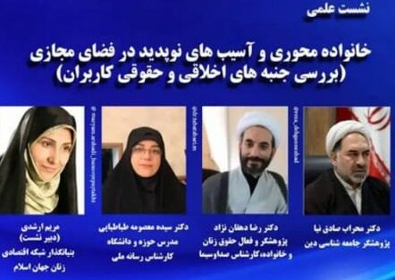 آسیب‌های فضای مجازی برای خانواده‌ها کدام است؟