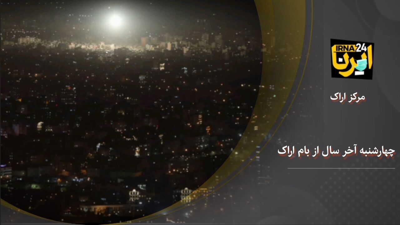 چهارشنبه آخر سال از بام اراک