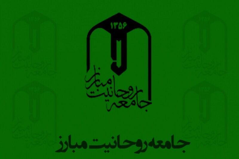 جامعه روحانیت مبارز رحلت آیتالله علوی گرگانی را تسلیت گفت