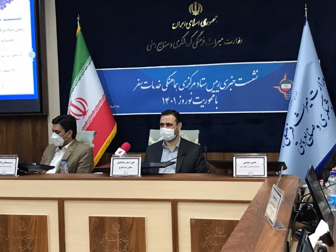 ورود یک میلیون و ٢٠٠ هزار گردشگر خارجی در پنج ماه گذشته/ خسارت ۳۰ هزار میلیاردی کرونا به گردشگری نشست خبری ستاد تسهیلات سفر نوروزی