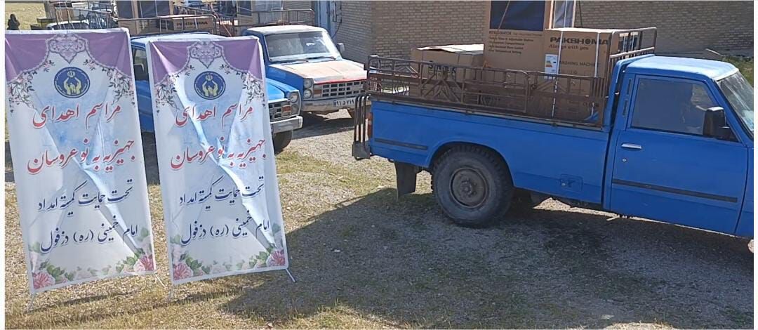 ۳۷ سری جهیزیه بین نوعروسان کمیته امداد دزفول اهدا شد