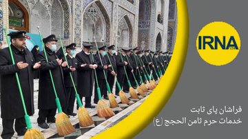 فیلم- فراشان پای ثابت خدمات حرم ثامن الحجج (ع)