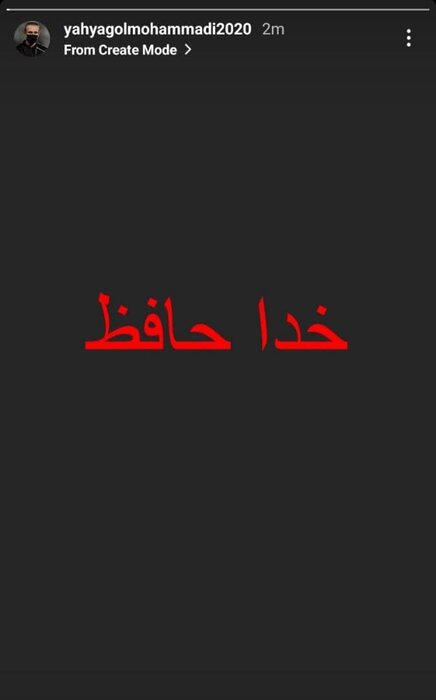 خداحافظی گلمحمدی؟ استوری عجیب سرمربی پرسپولیس