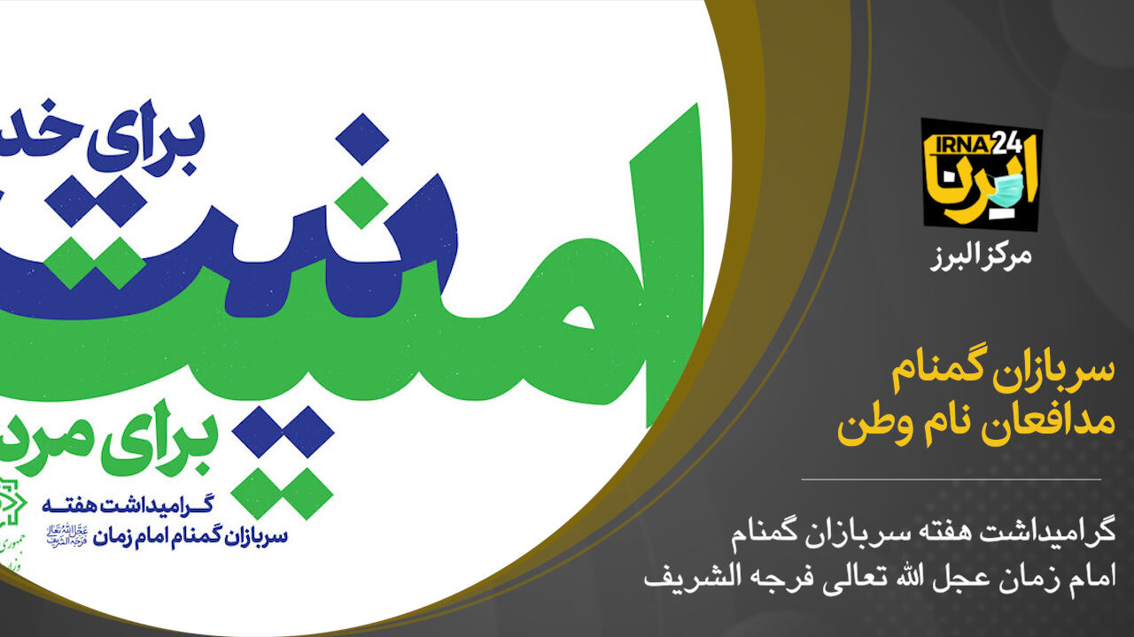 فیلم؛ سربازان گمنام مدافعان نام وطن
