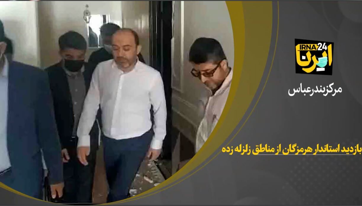 بازدید استاندار هرمزگان از مناطق زلزله زده کوخرد  بازدید استاندار هرمزگان از مناطق زلزله زده کوخرد