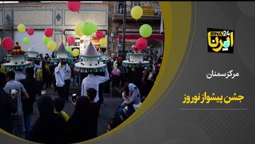 فیلم | جشن پیشواز نوروز در سمنان
