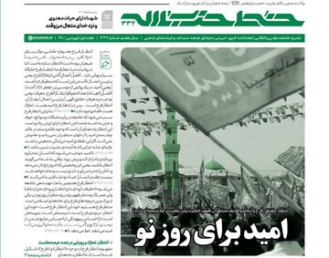 شماره جدید هفته نامه خط حزب الله با عنوان "امید برای روز نو" منتشر شد