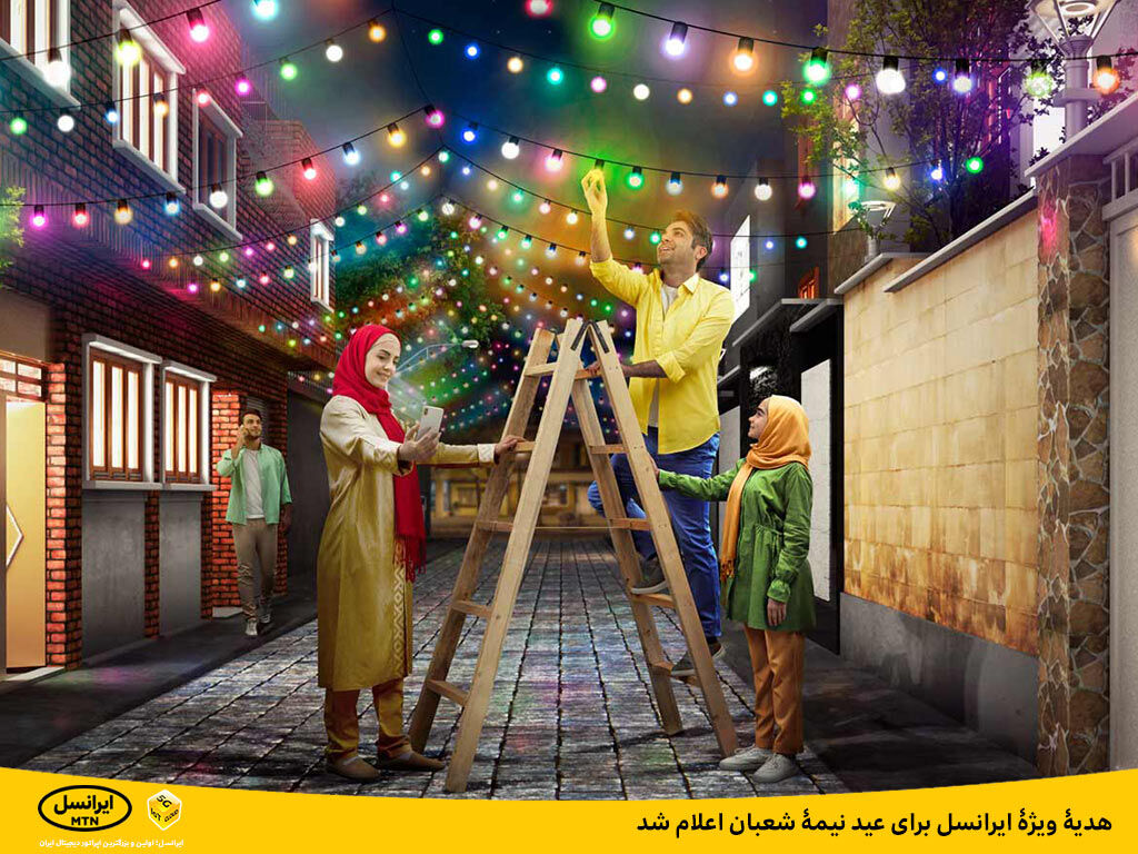 هدیه ویژه ایرانسل برای عید نیمه شعبان اعلام شد