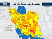 رنگبندی کرونایی شهرستان‌های کشور از (۱۴۰۰/۱۲/۲۷)