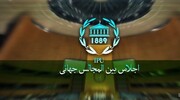 Une délégation parlementaire iranienne en Indonésie pour participer à la Conférence de l'Union interparlementaire