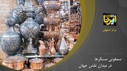 سمفونی مسگرها در میدان نقش جهان