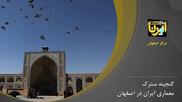 گنجینه سترگ معماری ایران در اصفهان